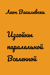 Изгойны паралельной Вселенной