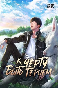 К черту быть героем! Том 3