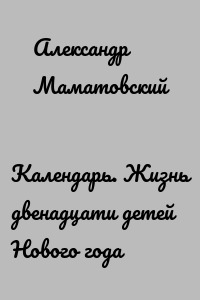 Календарь. Жизнь двенадцати детей Нового года