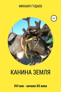 Канина Земля