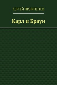 Карл и Браун