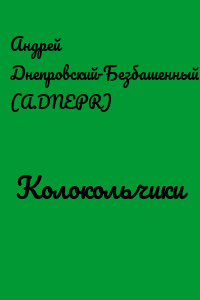 Колокольчики