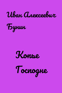 Копье Господне