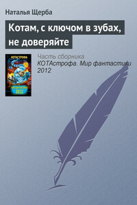 Котам, с ключом в зубах, не доверяйте