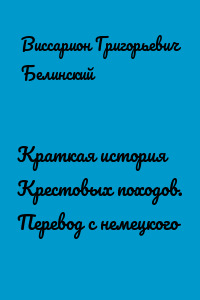 Краткая история Крестовых походов. Перевод с немецкого