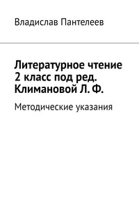 Литературное чтение 2 класс под ред. Климановой Л. Ф. Методические указания