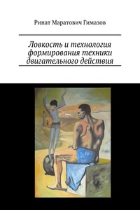 Ловкость и технология формирования техники двигательного действия