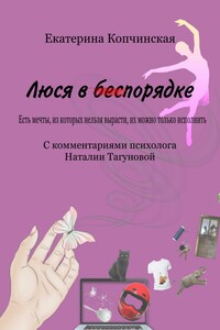 Люся в порядке
