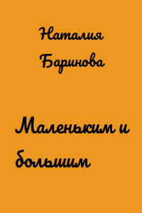 Маленьким и большим