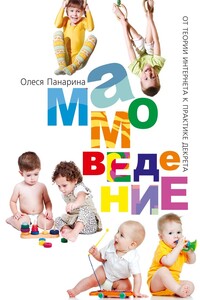 МАМоведение. От теории Интернета к практике декрета