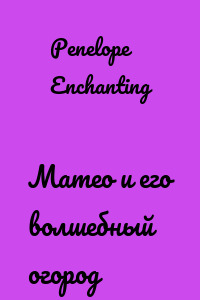 Матео и его волшебный огород
