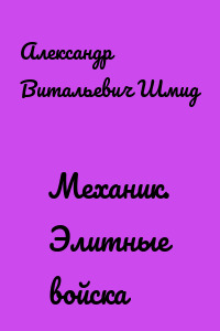 Механик. Элитные войска