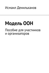 Модель ООН. Пособие для участников и организаторов