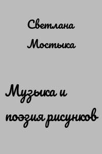 Музыка и поэзия рисунков
