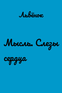 Мысль. Слезы сердца