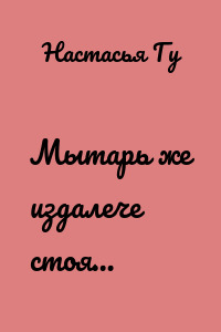 Мытарь же издалече стоя…