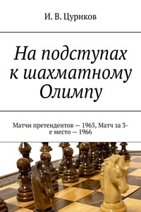 На подступах к шахматному Олимпу. Матчи претендентов – 1965, Матч за 3-е место – 1966