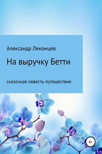 На выручку Бетти. Сказочная повесть-путешествие