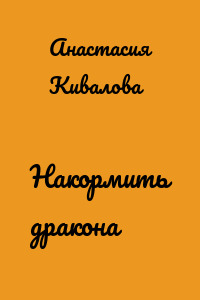 Накормить дракона