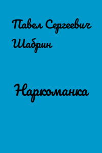 Наркоманка
