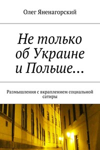 Не только об Украине и Польше… Размышления с вкраплением социальной сатиры