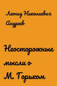 Неосторожные мысли о М. Горьком
