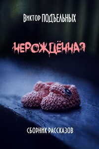 Нерождённая