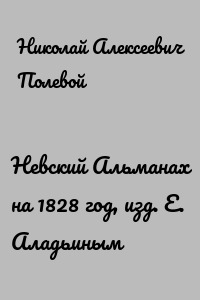 Невский Альманах на 1828 год, изд. Е. Аладьиным
