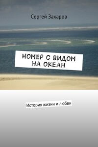 Номер с видом на океан. История жизни и любви