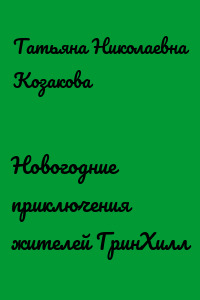 Новогодние приключения жителей ГринХилл