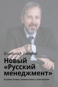 Новый «Русский менеджмент». Издание второе, исправленное и дополненное