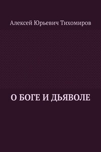 О Боге и Дьяволе