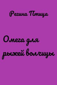 Омега для рыжей волчицы