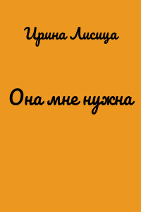 Она мне нужна