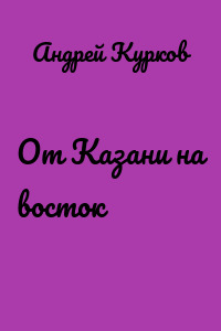 От Казани на восток
