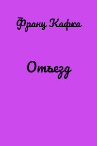 Отъезд