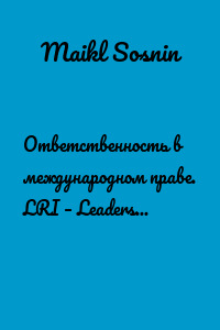 Ответственность в международном праве. LRI – Leadership Research Institute