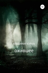 Ожившее