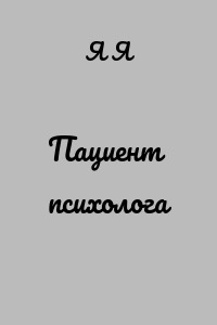 Пациент психолога