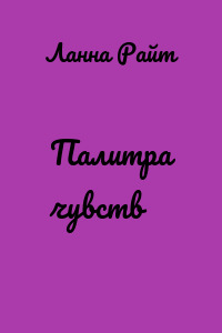 Палитра чувств