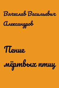 Пение мёртвых птиц