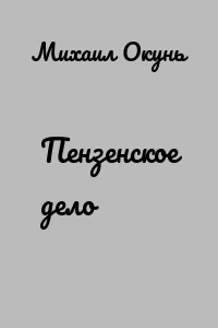 Пензенское дело