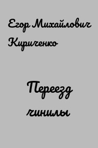 Переезд чинилы