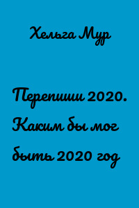 Перепиши 2020. Каким бы мог быть 2020 год