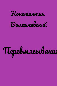 Перевмясывание