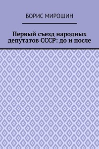 Первый съезд народных депутатов СССР: до и после