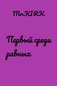 Первый среди равных