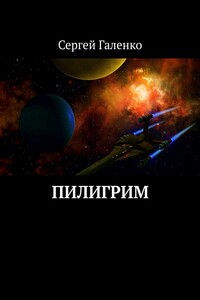 Пилигрим