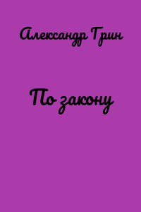 По закону