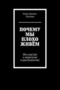 ПОЧЕМУ МЫ ПЛОХО ЖИВЁМ. Или ещё раз о марксизме и христианстве